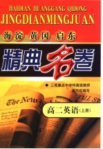 海淀黄冈启东精典名卷 高二英语 上