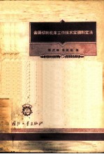 金属切削机床工作技术定额制定法