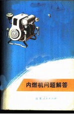 内燃机问题解答
