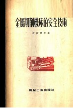金属切削机床的安全技术