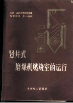 坚井式磨机燃烧室的运行