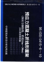 预应力混凝土折线形屋架 预应力筋为碳素钢丝,跨度为18m-30m 95G415-6-10 附2003局部修改版