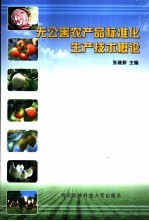 无公害农产品标准化生产技术概论