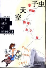 虫子的天空 网聊酷语全记录