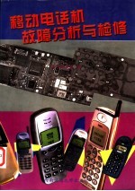 移动电话机故障分析与检修