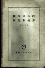 陶瓷刀具的制造和使用