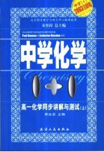 中学化学1+1 高一化学同步讲解与测试 上