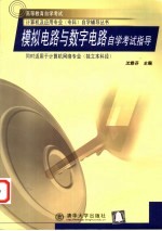 模拟电路与数字电路自学考试指导