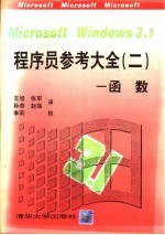 Microsoft Windows3.1程序员参考大全 2 函数