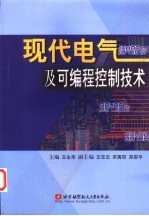 现代电气及可编程控制技术