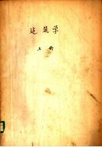 建筑学 上