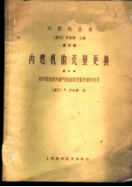 内燃机的充量更换 第3部 四冲程过程与废气能量供充量更换
