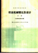 农业机械理论及设计 中