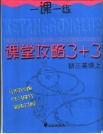课堂攻略 3+3 初三英语 上