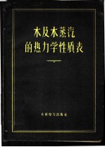 水及水蒸汽的热力学性质表