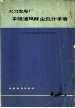 火力发电厂采暖通风除尘设计手册