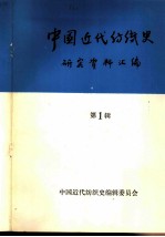 中国近代纺织史研究资料汇编 第1辑