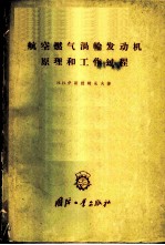 航空燃气涡轮发动机原理和工作过程