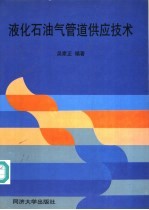 液化石油气管道供应技术