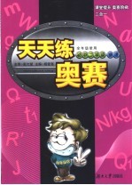 天天练奥赛 初中二年级 物理