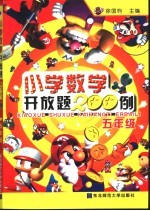 小学数学开放题200例 五年级
