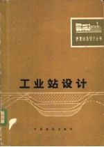 工业站设计