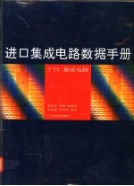 进口集成电路数据手册 TTL集成电路