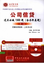 公司信贷过关必做1500题(含历年真题)