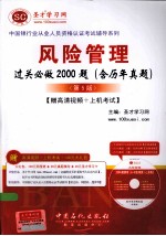 风险管理过关必做2000题（含历年真题）[赠高清视频+上机考试]