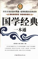 国学经典一本通 第三卷