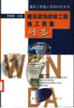 建筑装饰装修工程施工质量问答