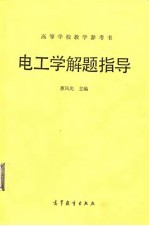 高等学校教学参考书 电工学解题指导