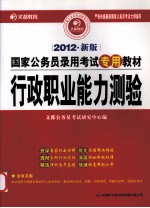 行政职业能力测验 2012新版