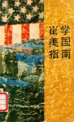 留学美国指南 英汉对照