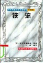 铁流 外国卷