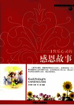 快乐心灵感恩故事