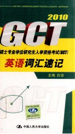 硕士专业学位研究生入学资格考试(GCT)英语词汇速记 2010