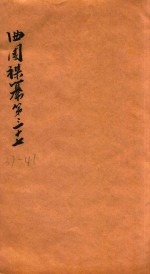 曲园襍纂 纂37-41