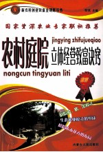 农村庭院立体经营致富诀窍