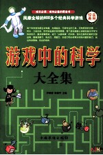 游戏中的科学大全集 第一卷