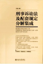 刑事诉讼法及配套规定分解集成=REORGANIZATION OF CRIMINAL PROCEDURE LAW AND RELEVANT RULES