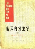 临床内分泌学(上)