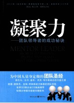 凝聚力 团队领导者的成功秘诀