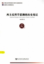 西方反科学思潮的历史变迁=HISTORICAL CHANGES OF ANTI-SCIENCE TRENDS IN THE WEST