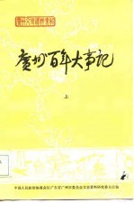 广州百年大事记 (上册)