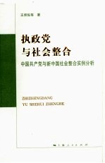 执政党与社会整合:中国共产党与新中国社会整合实例分析
