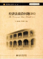 经济法前沿问题(2012)