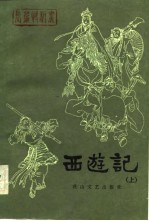 长篇快板书  西游记（上）