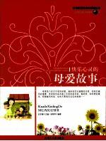 快乐心灵母爱故事