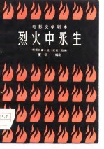 电影文学剧本 烈火中永生（根据长篇小说《红岩》改编）